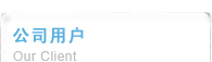 公司用户