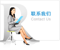 联系我们