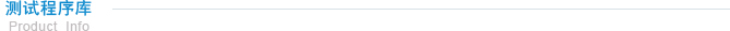 测试程序库