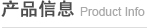 产品信息