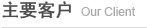 主要客户