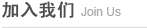加入我们